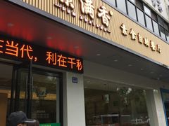 门面-素满香·素食自助餐(苏州·临顿路店)