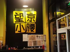 -望京小腰(北京总店)