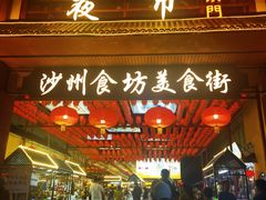 -沙州食驿·非遗小吃夜市