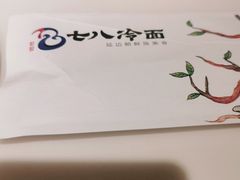 -七八冷面·延边朝鲜族美食(圣熙八号店)