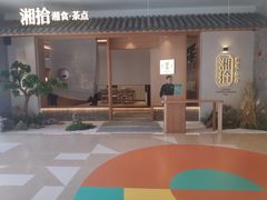 门面-湘拾(壹方北馆店)