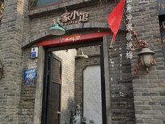 门面-杜家小馆(裕华路店)