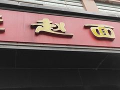 门面-老赵面店(大西路店)