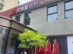 -大鸭梨烤鸭(石佛营店)
