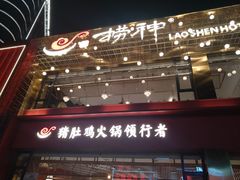 -捞神煲汤火锅(湖滨商业街店)