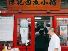 门面-陈记卤煮小肠