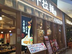 -味千拉面(江城大道永旺梦乐城店)