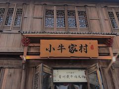 门面-小牛家村·贵州黄牛肉火锅(梦想小镇二分店)