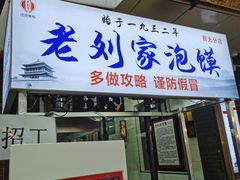 -老刘家泡馍·陕西老字号(钟楼广济街店)