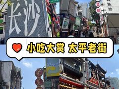 -太平老街