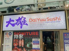 -大雄寿司(中华广场店)