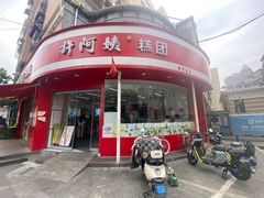 -许阿姨糕团店(南京总店)