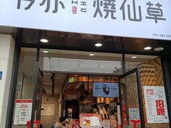 门面-书亦烧仙草(中南荟店)