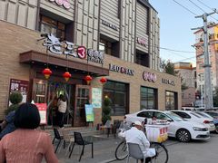 -老三骨头馆(白桦东路店)