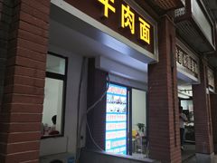 -易毛特色牛肉面(解放碑步行街店)