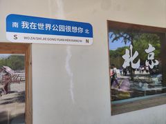 -北京世界公园