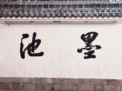 -墨池公园