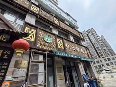 -化三驴肉汤(金明东街店)