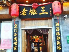 -京门老爆三(回龙观店)