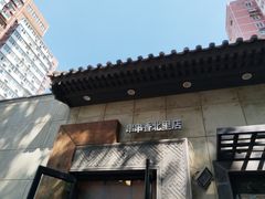 -川成串·自助串串香火锅(朝阳店)