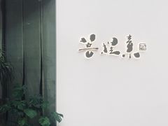 门面-菩提素素食餐厅(晶郦馆店)