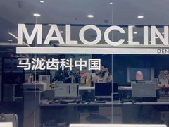 -马泷齿科·皓康门诊(尚都SOHO店)