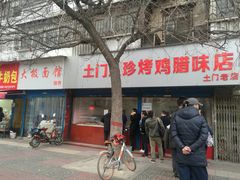-土门八珍烤鸡腊味店(土门老店)