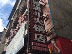 门面-银满斗(步行街总店)
