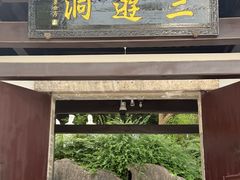 -三游洞