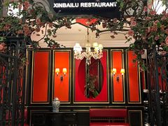 -新白鹿餐厅(第一百货店)
