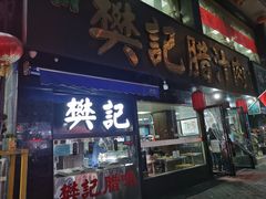 -樊记腊汁肉(竹笆市总店)