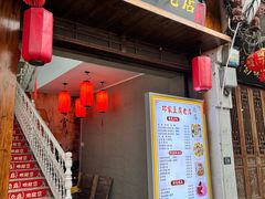 -邓家豆腐老店(总店)