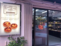 门面-安德鲁饼店(总店)