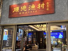 -顺德渔村·岭南一号