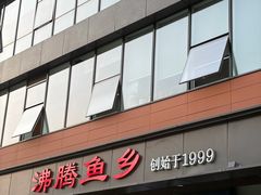 -沸腾鱼乡(知春路分店)