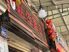 -赵伍面庄(松石大道店)