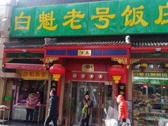 门面-白魁老号饭庄(安内店)