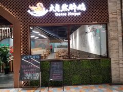 门面-大自然醉鹅·铁锅火焰鹅(上海联洋店)