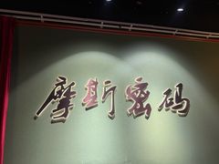-摩斯密码·实景搜证换装沉浸密室剧本杀