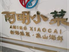 -阿明小菜·海鲜·上海菜(梅陇华理店)