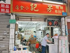 -芳记小食店(西华路店)