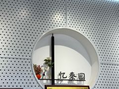 -忆秦园小笼包(惠山古镇总店)