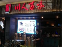门面-川人百味(李家村万达广场店)