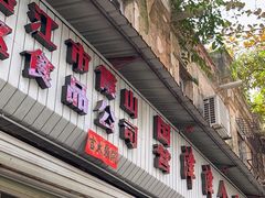 -津津食品店