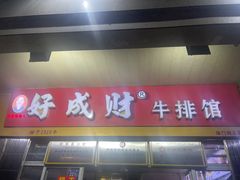 -好成财牛排馆(涂门街总店)