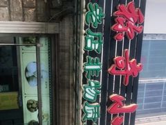 -杜称奇小吃店(西湖道店)