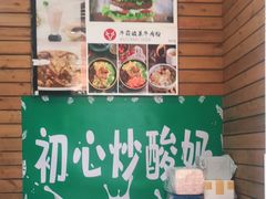 门面-初心炒酸奶(厚德品园店)
