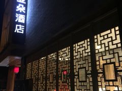 -北京南锣鼓巷亚朵酒店