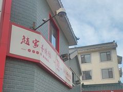 -教师之家赵家羊汤馆(东青龙街店)