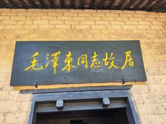 -韶山毛泽东同志故居